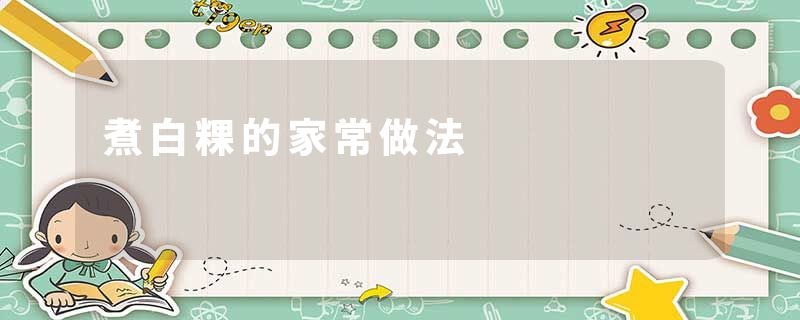 煮白粿的家常做法