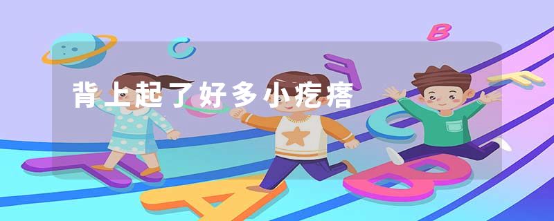 背上起了好多小疙瘩
