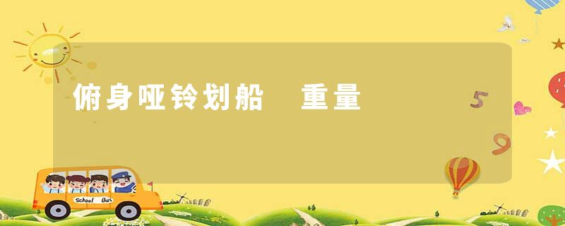 俯身哑铃划船 重量