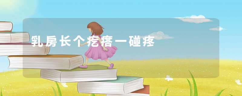 乳房长个疙瘩一碰疼