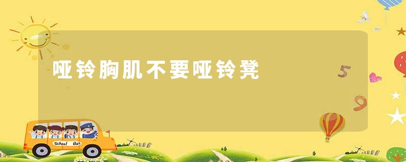 哑铃胸肌不要哑铃凳