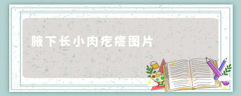 腋下长小肉疙瘩图片