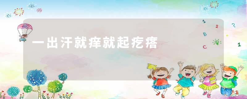 一出汗就痒就起疙瘩