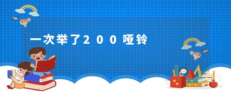 一次举了200哑铃