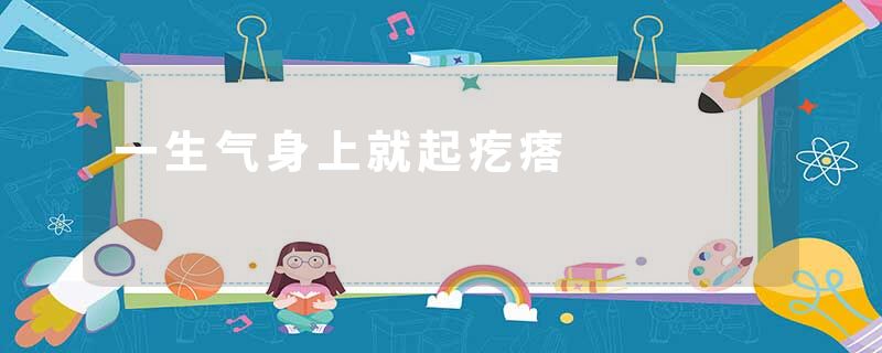 一生气身上就起疙瘩