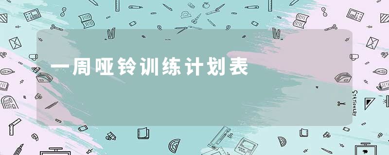 一周哑铃训练计划表