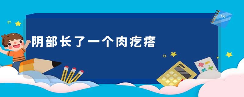 阴部长了一个肉疙瘩