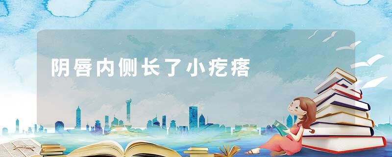 阴唇内侧长了小疙瘩