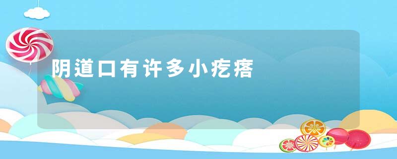 阴道口有许多小疙瘩