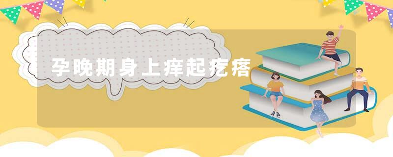 孕晚期身上痒起疙瘩