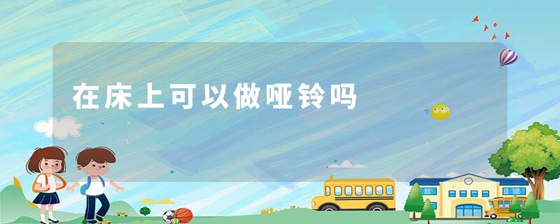 在床上可以做哑铃吗
