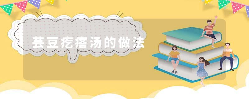 芸豆疙瘩汤的做法