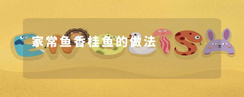 家常鱼香桂鱼的做法