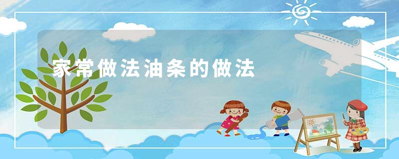 家常做法油条的做法