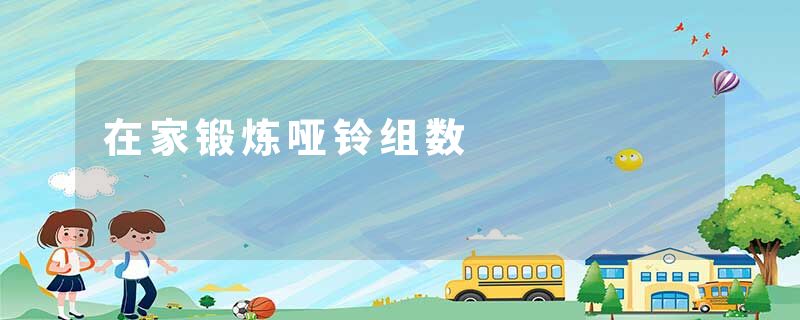 在家锻炼哑铃组数