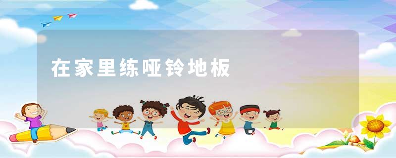 在家里练哑铃地板