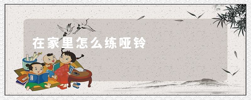 在家里怎么练哑铃