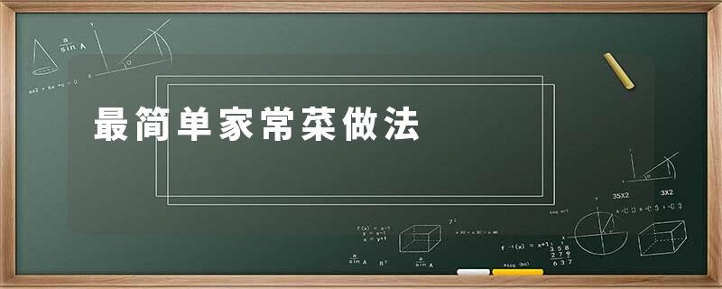 最简单家常菜做法