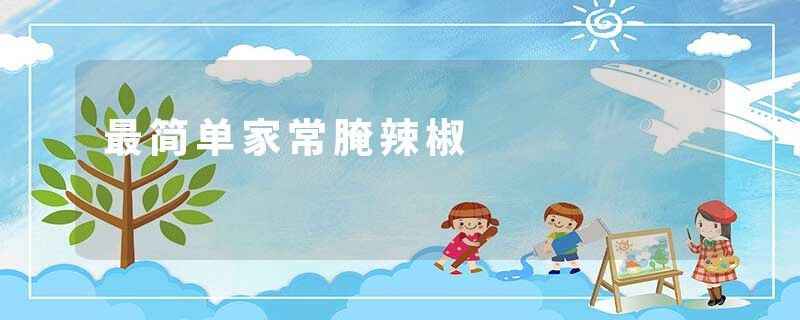 最简单家常腌辣椒