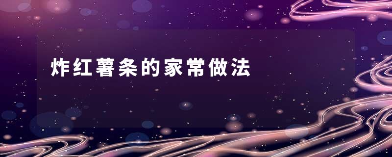 炸红薯条的家常做法