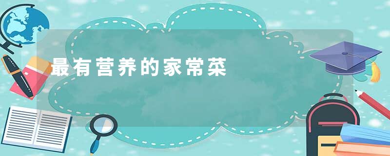 最有营养的家常菜