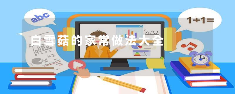 白雪菇的家常做法大全