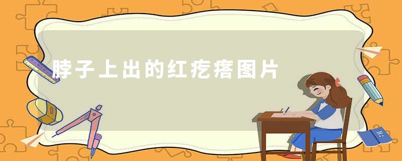脖子上出的红疙瘩图片
