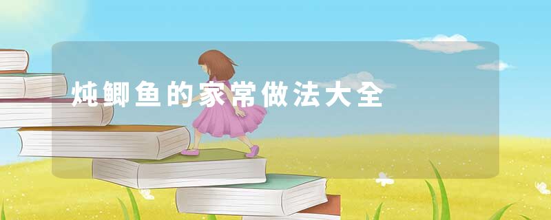 炖鲫鱼的家常做法大全