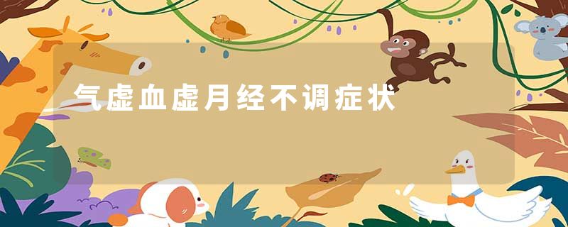 气虚血虚月经不调症状