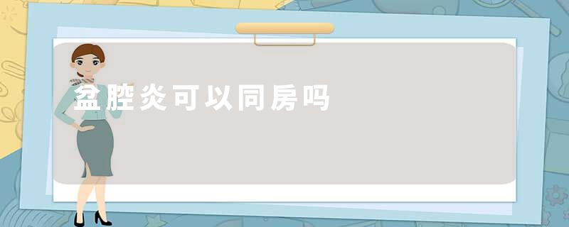 盆腔炎可以同房吗