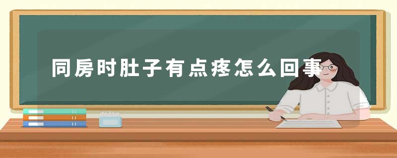 同房时肚子有点疼怎么回事
