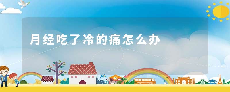 月经吃了冷的痛怎么办