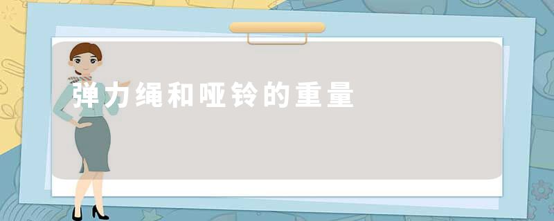 弹力绳和哑铃的重量