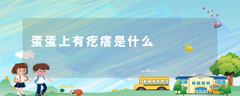 蛋蛋上有疙瘩是什么