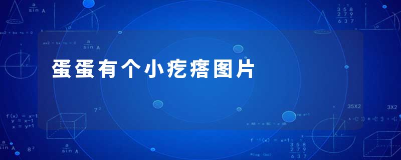 蛋蛋有个小疙瘩图片