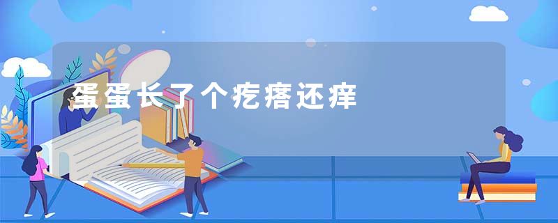 蛋蛋长了个疙瘩还痒