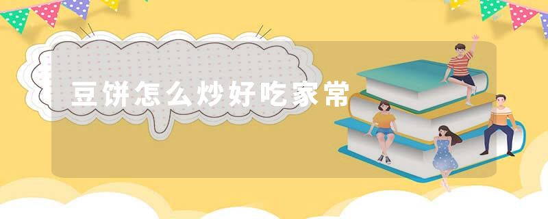 豆饼怎么炒好吃家常