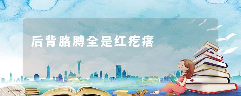 后背胳膊全是红疙瘩