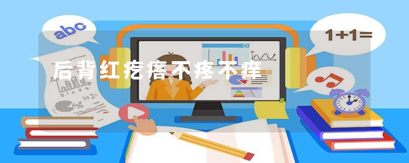 后背红疙瘩不疼不痒