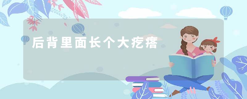 后背里面长个大疙瘩