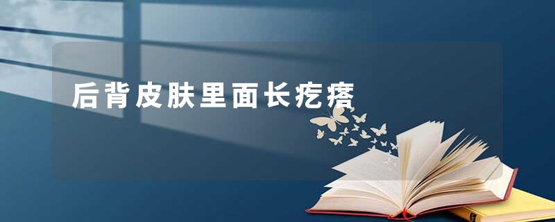 后背皮肤里面长疙瘩