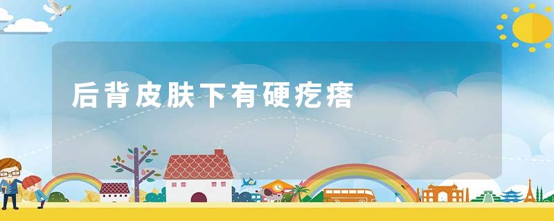 后背皮肤下有硬疙瘩