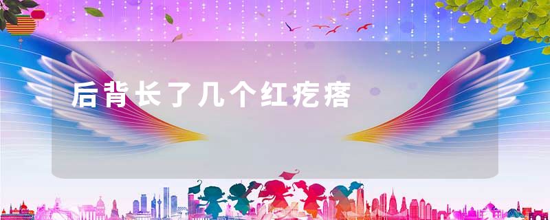 后背长了几个红疙瘩