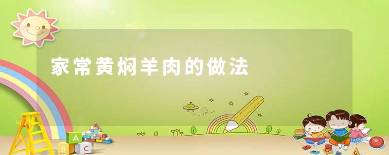 家常黄焖羊肉的做法