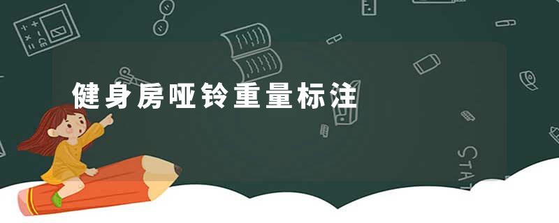 健身房哑铃重量标注