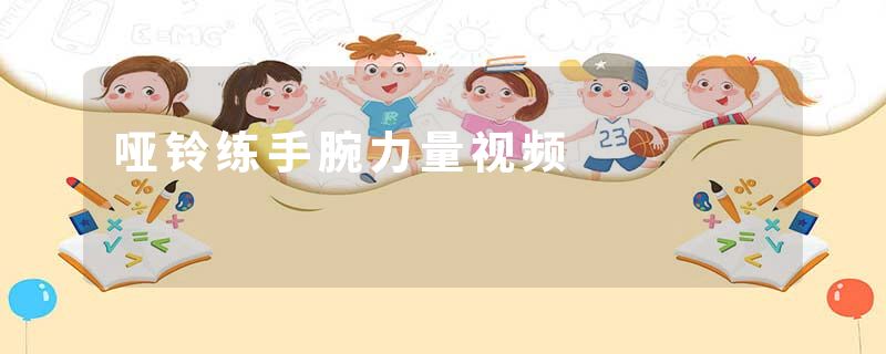 哑铃练手腕力量视频