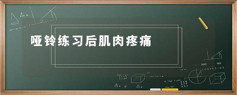哑铃练习后肌肉疼痛
