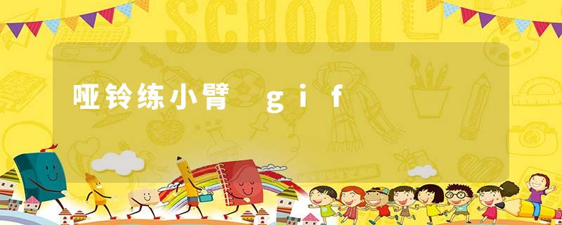 哑铃练小臂 gif