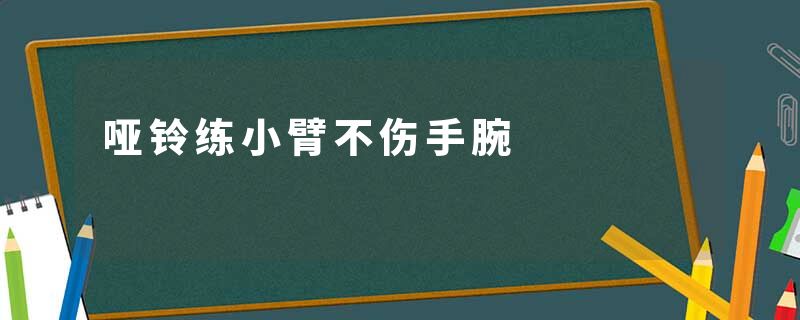 哑铃练小臂不伤手腕