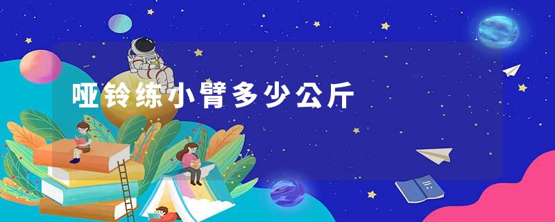 哑铃练小臂多少公斤